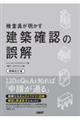 検査員が明かす建築確認の誤解 増補改訂版