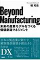 Beyond Manufacturing