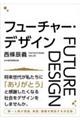 フューチャー・デザイン