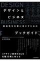 デザインとビジネス 創造性を仕事に活かすためのブックガイド