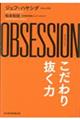 OBSESSION こだわり抜く力