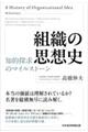 組織の思想史