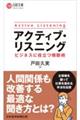 アクティブ・リスニング ビジネスに役立つ傾聴術