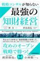 戦略コンサルが知らない 最強の知財経営