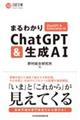 まるわかりChatGPT&生成AI