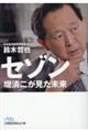 セゾン 堤清二が見た未来