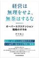 経営は無理をせよ、無茶はするな