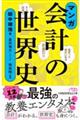 マンガ会計の世界史
