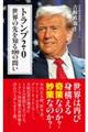 トランプ2.0 世界の先を知る100の問い