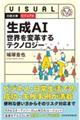 ビジュアル 生成AI世界を変革するテクノロジー