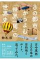 �W�̓s�s�����ށu���E����v�̐��E�j