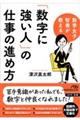 「数字に強い人」の仕事の進め方