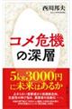 コメ危機の深層