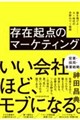 存在起点のマーケティング