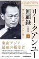 リー・クアンユー回顧録 上 新装版