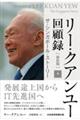 リー・クアンユー回顧録 下 新装版