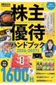 株主優待ハンドブック 2026ー2027年版