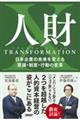 人財トランスフォーメーション 日本企業の未来を変える意識・制度・行動の変革