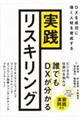 実践リスキリング