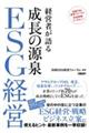経営者が語る成長の源泉ESG経営
