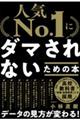 「人気No.1」にダマされないための本