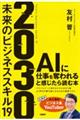 2030未来のビジネススキル19