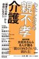 わたしたちの「親不孝介護」
