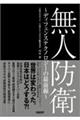 無人防衛〜ディフェンステクノロジーの最前線〜