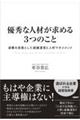 優秀な人材が求める3つのこと