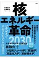 核エネルギー革命2030