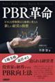 PBR革命 ESGも情報開示も価値に変える新しい経営の指標