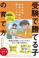 「受験で勝てる子」の育て方