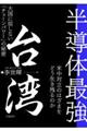 半導体最強 台湾 大国に屈しない「チェーンパワー」の秘密