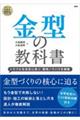 金型の教科書