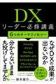 DXリーダー必修講義
