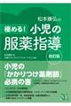 極める!小児の服薬指導 改訂版