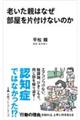 老いた親はなぜ部屋を片付けないのか