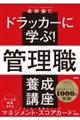 ドラッカーに学ぶ!管理職 養成講座