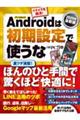 Androidは初期設定で使うな 2025年最新版