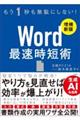 Word最速時短術 増補新版