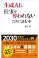 生成AIに仕事を奪われないために読む本