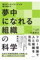 夢中になれる組織の科学