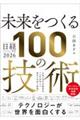 未来をつくる100の技術