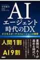 AIエージェント時代のDX