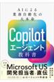 Copilotエージェントの教科書
