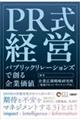 PR式経営