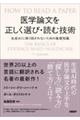 医学論文を正しく選び・読む技術
