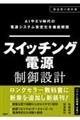 スイッチング電源制御設計の基礎 増補改訂版