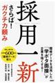 採用一新さらば!ガクチカ頼み