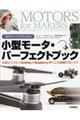 自作マニアのための小型モータ・パーフェクトブック
